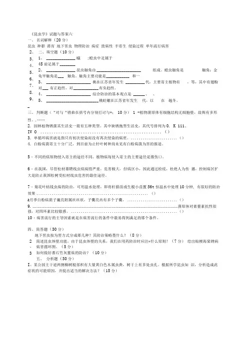 昆虫学试题与答案六