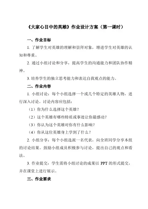 《活动三 大家心目中的英雄》作业设计方案-小学综合实践活动沪科黔科版五年级下册