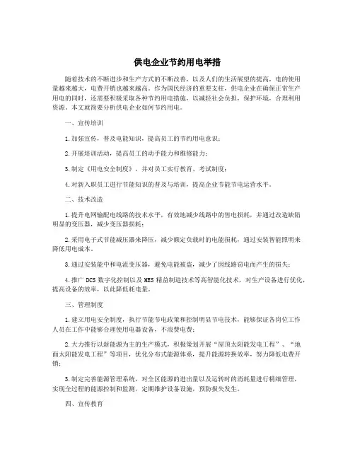 供电企业节约用电举措