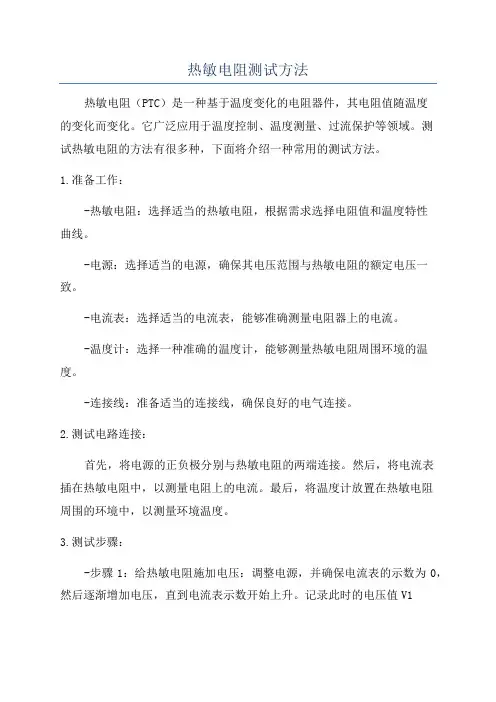 热敏电阻测试方法