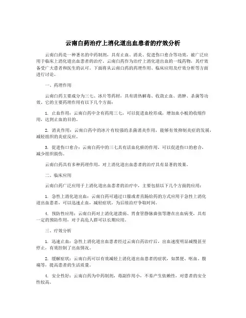 云南白药治疗上消化道出血患者的疗效分析