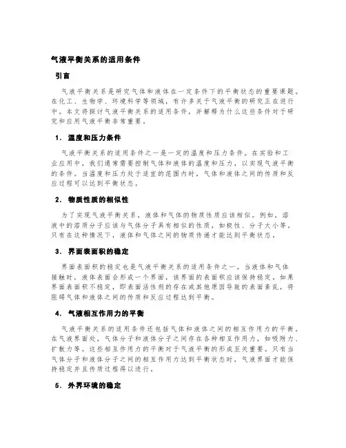 气液平衡关系的适用条件