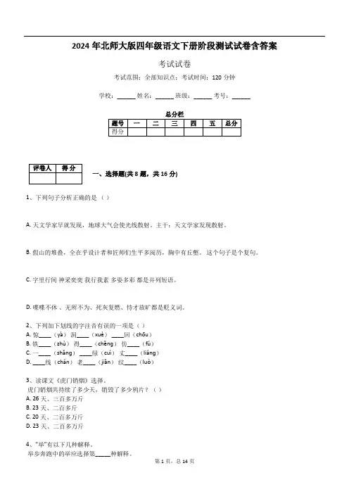 2024年北师大版四年级语文下册阶段测试试卷含答案