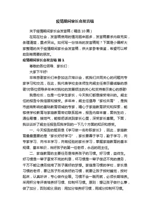 关于疫情期间家长会发言稿（精选10篇）