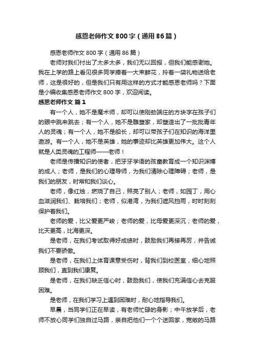 感恩老师作文800字（通用86篇）