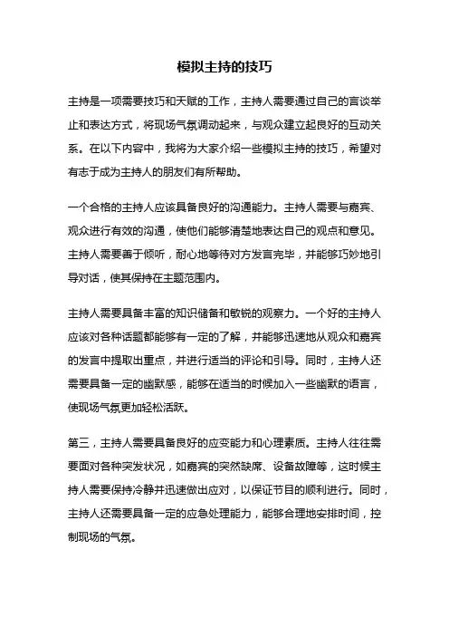 模拟主持的技巧