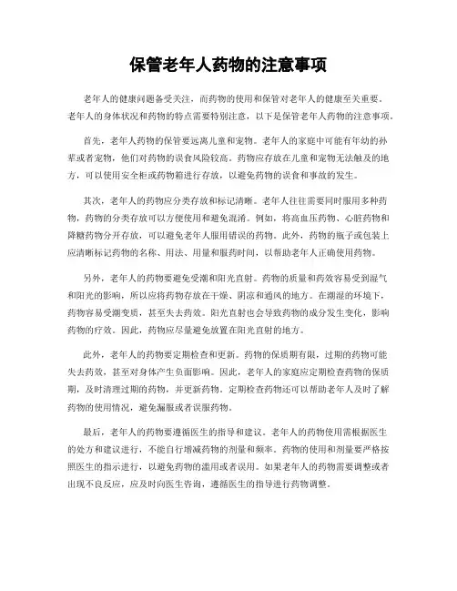 保管老年人药物的注意事项