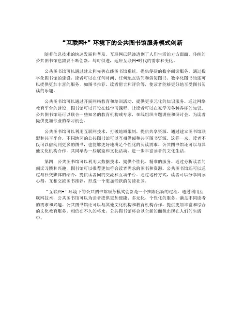 “互联网+”环境下的公共图书馆服务模式创新