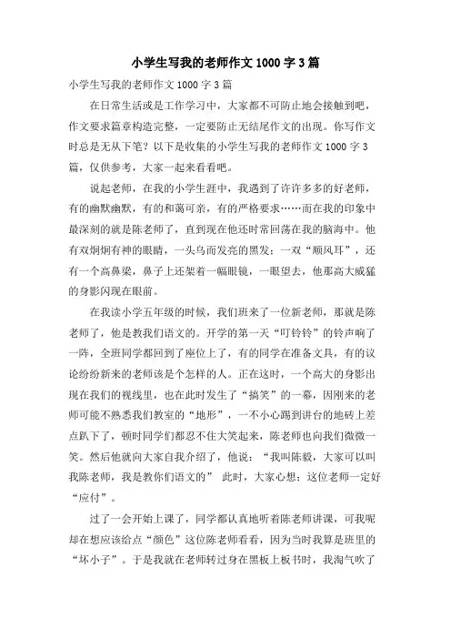 小学生写我的老师作文1000字3篇