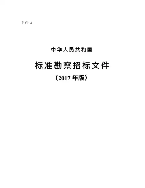 《标准勘察招标文件》(2017年版)