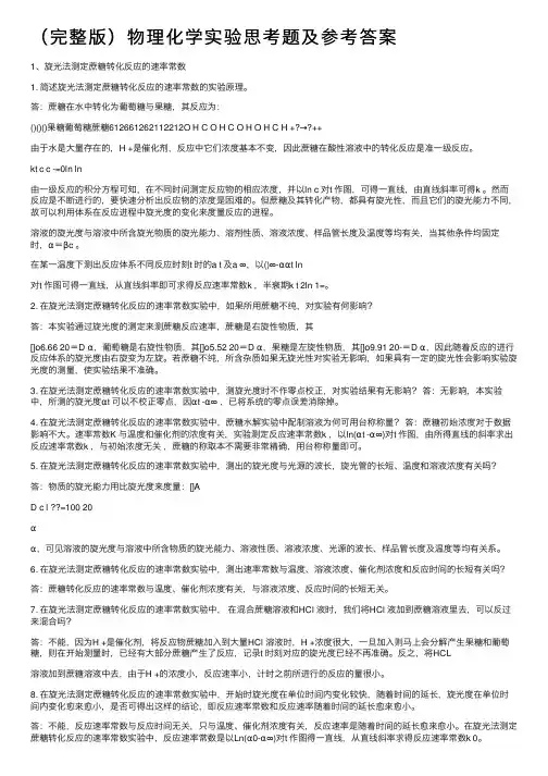 （完整版）物理化学实验思考题及参考答案