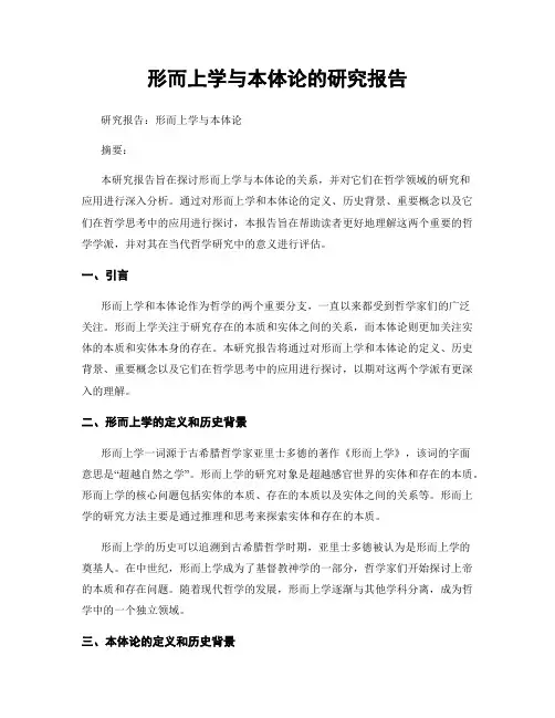 形而上学与本体论的研究报告