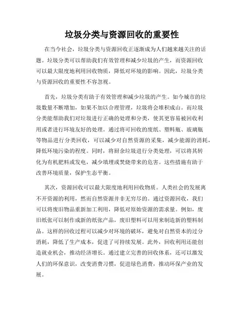 垃圾分类与资源回收的重要性