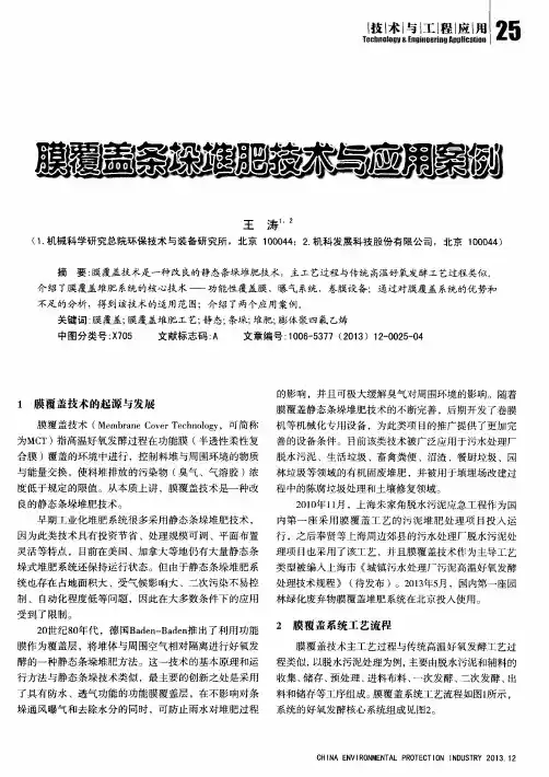膜覆盖条垛堆肥技术与应用案例