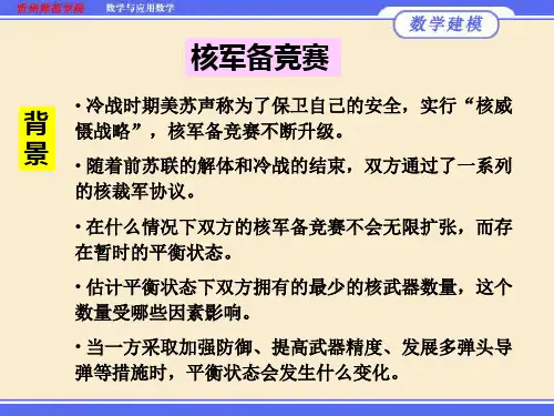 核军备竞赛模型