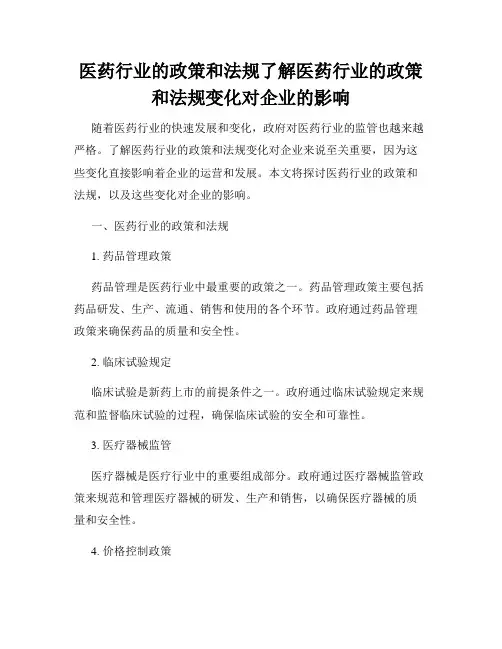 医药行业的政策和法规了解医药行业的政策和法规变化对企业的影响