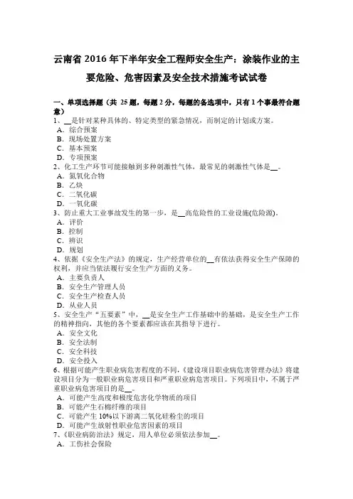 云南省2016年下半年安全工程师安全生产：涂装作业的主要危险、危害因素及安全技术措施考试试卷