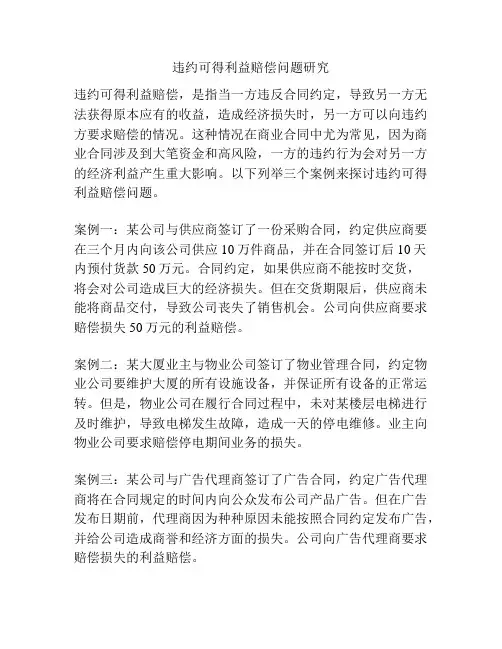 违约可得利益赔偿问题研究