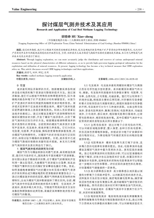 探讨煤层气测井技术及其应用