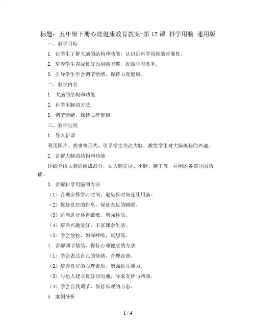 五年级下册心理健康教育教案-第12课 科学用脑 通用版
