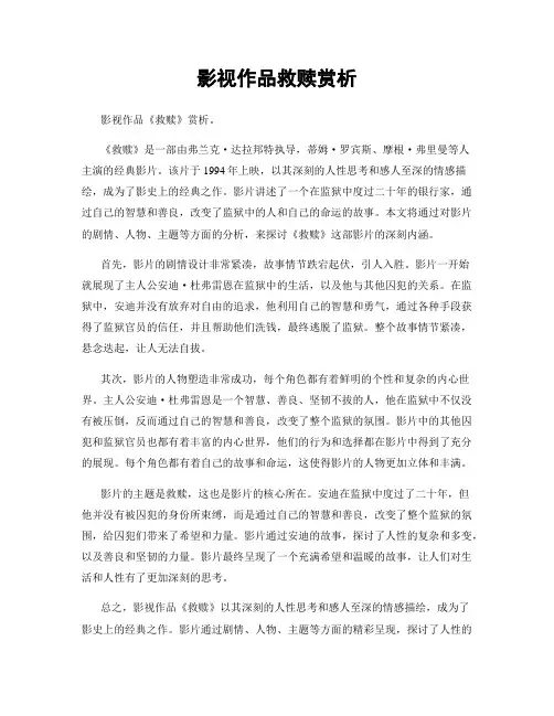 影视作品救赎赏析