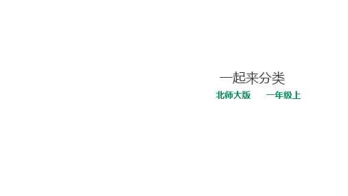 小学数学一年级上册《一起来分类》课件