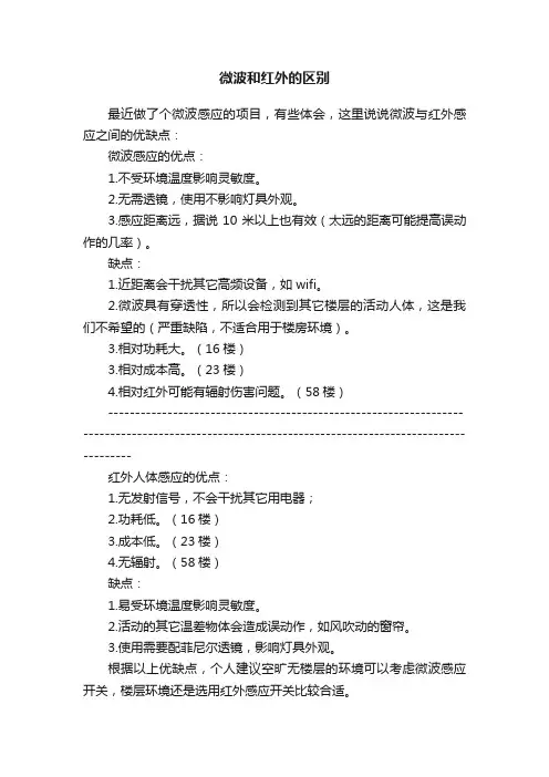 微波和红外的区别