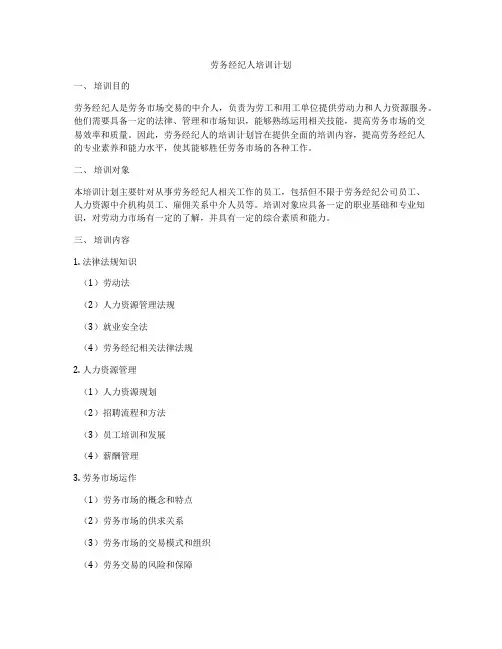 劳务经纪人培训计划