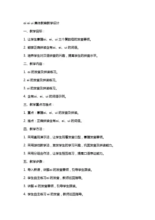 ɑi  ei  ui集体教案教学设计