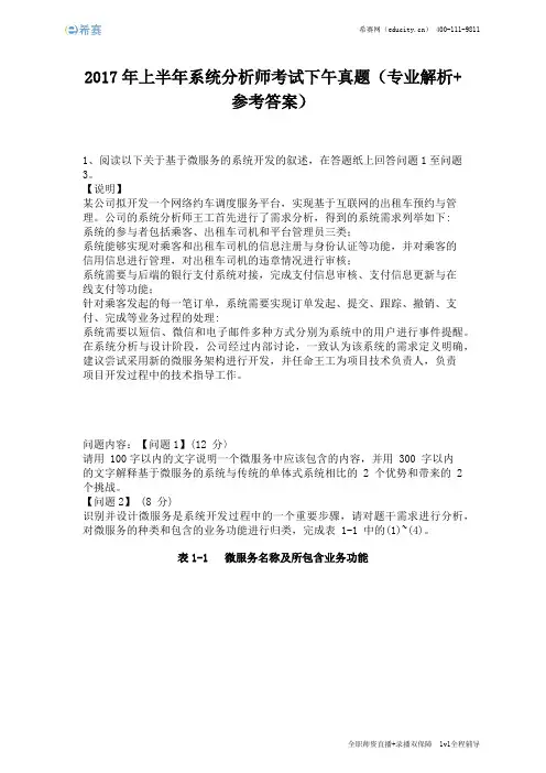 2017年上半年系统分析师考试下午真题(完整版)