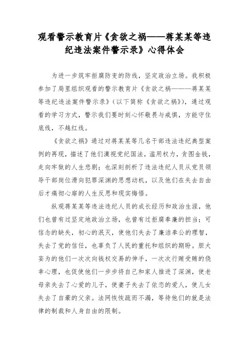 观看警示教育片《贪欲之祸——蒋某某等违纪违法案件警示录》心得体会