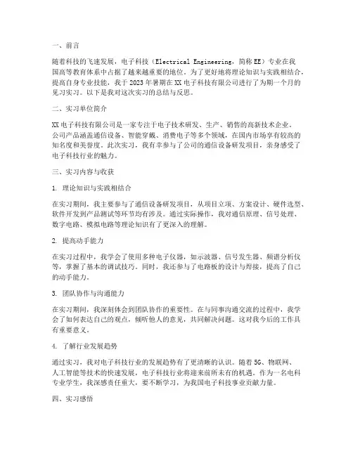电科专业见习实习报告