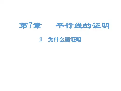 最新北师版八年级上册数学精品课件第7章   平行线的证明