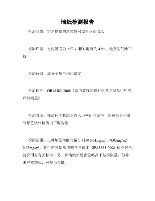 墙纸检测报告