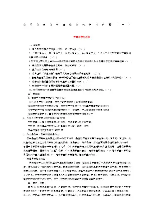 教师教育教学理论测试模拟试题一)答案版