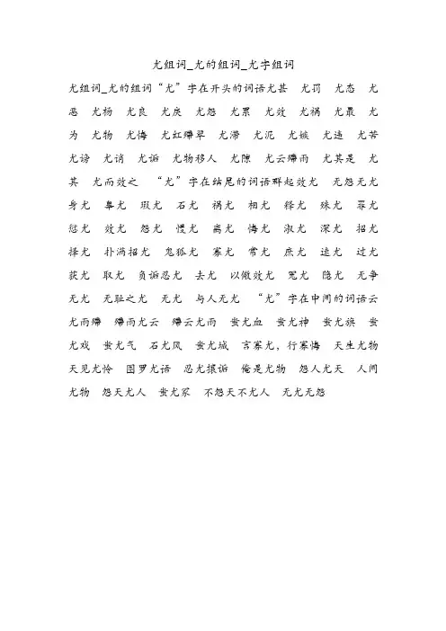 尤组词_尤的组词_尤字组词.doc