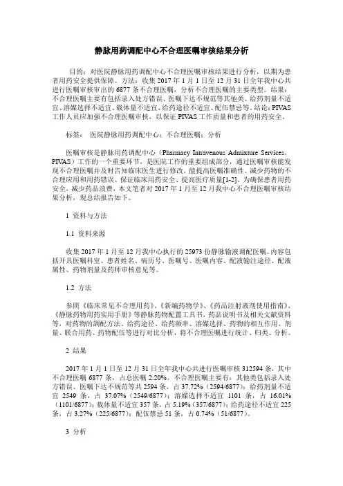 静脉用药调配中心不合理医嘱审核结果分析
