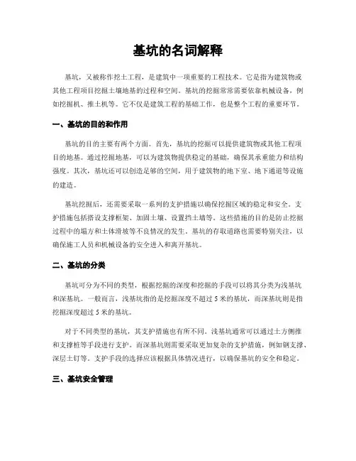 基坑的名词解释