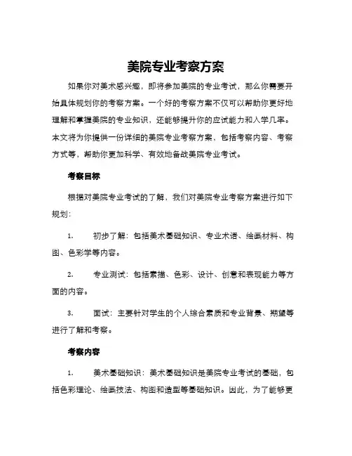 美院专业考察方案