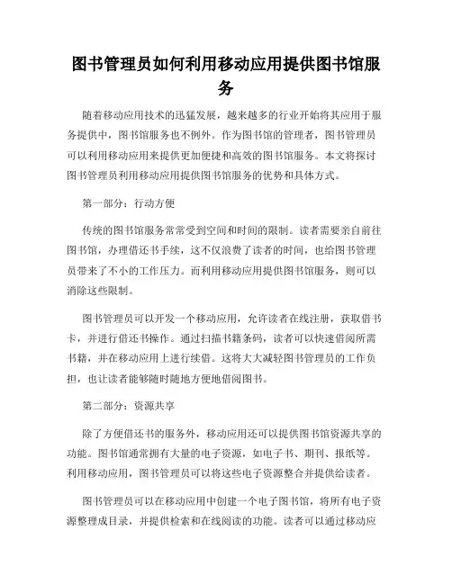 图书管理员如何利用移动应用提供图书馆服务
