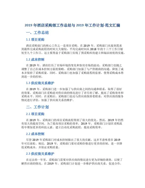 2019年酒店采购部工作总结与2019年工作计划-范文汇编