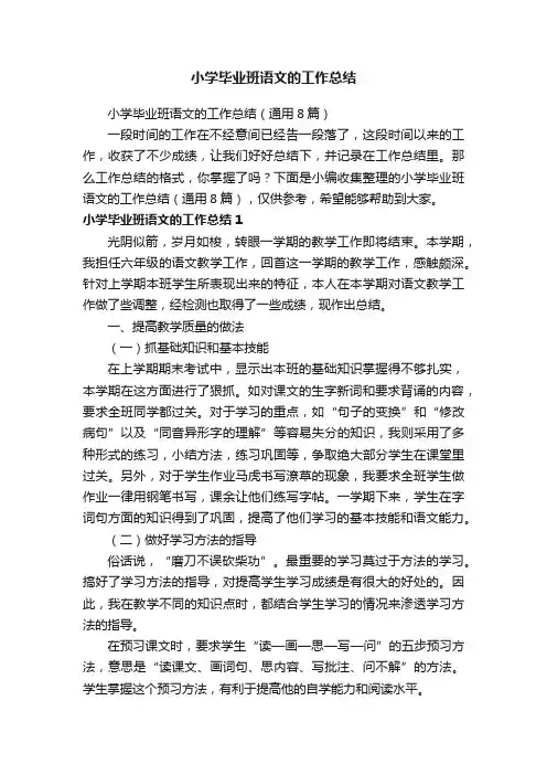 小学毕业班语文的工作总结（通用8篇）