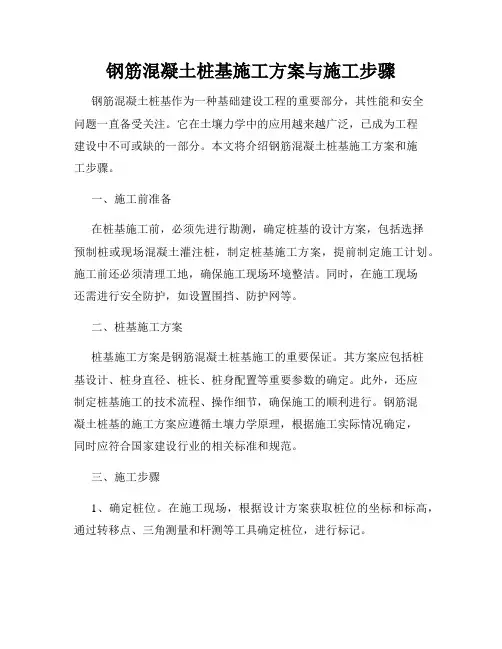 钢筋混凝土桩基施工方案与施工步骤