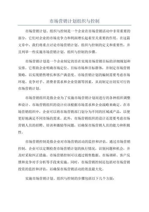 市场营销计划组织与控制