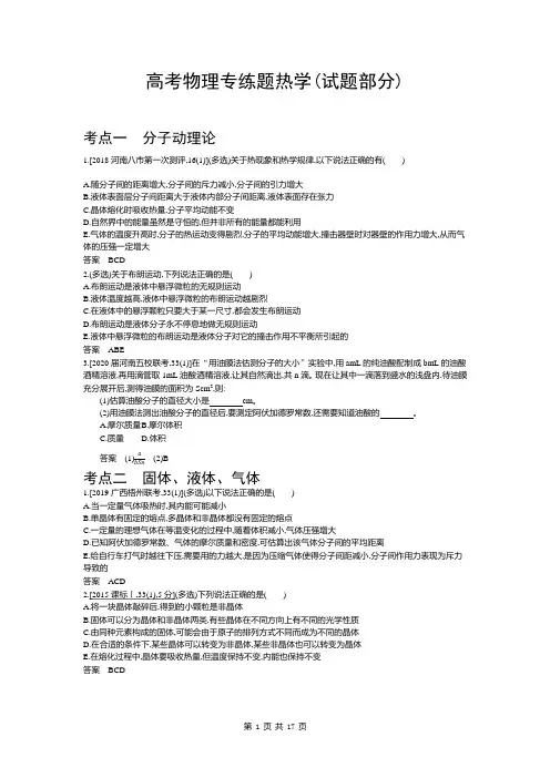 高考物理专练题热学(试题部分)