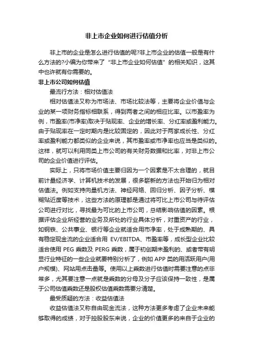 非上市企业如何进行估值分析