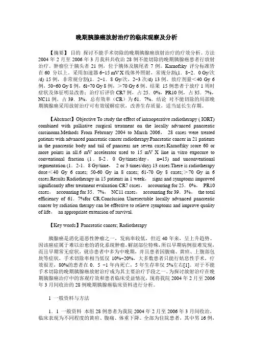 晚期胰腺癌放射治疗的临床观察及分析