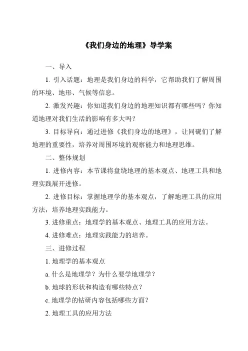 《我们身边的地理核心素养目标教学设计、教材分析与教学反思-2023-2024学年初中地理湘教版》