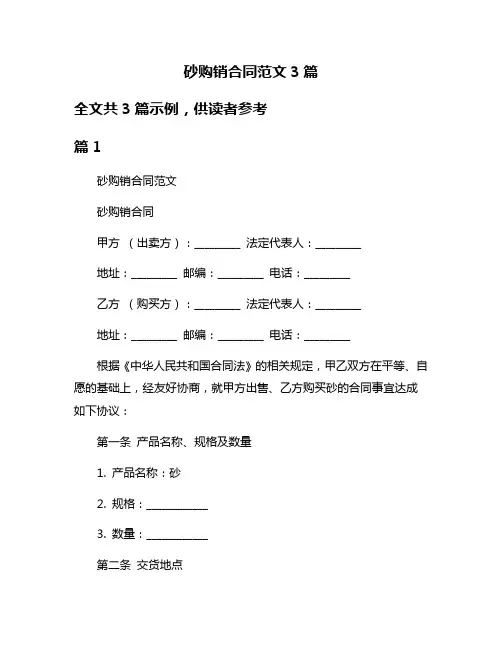 砂购销合同范文3篇