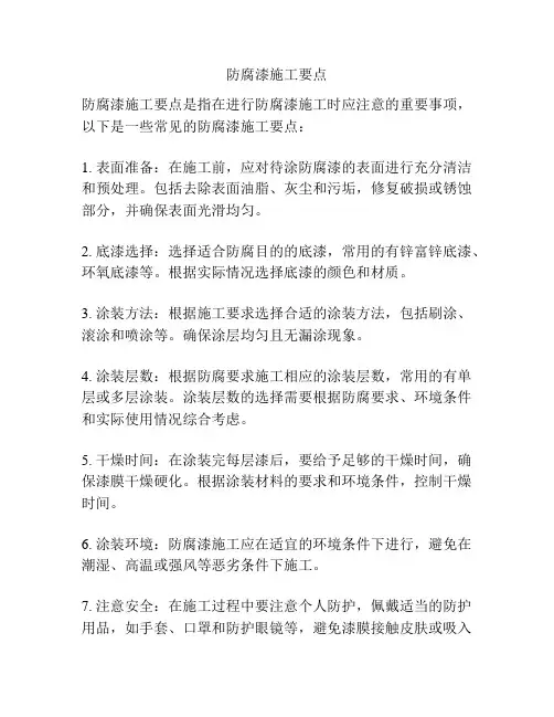 防腐漆施工要点